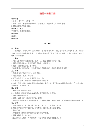 二年级语文上册 窗前一株紫丁香 3教案 语文S版