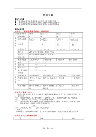 2009届高三一轮复习教案——元素及其化合物： 氧族元素