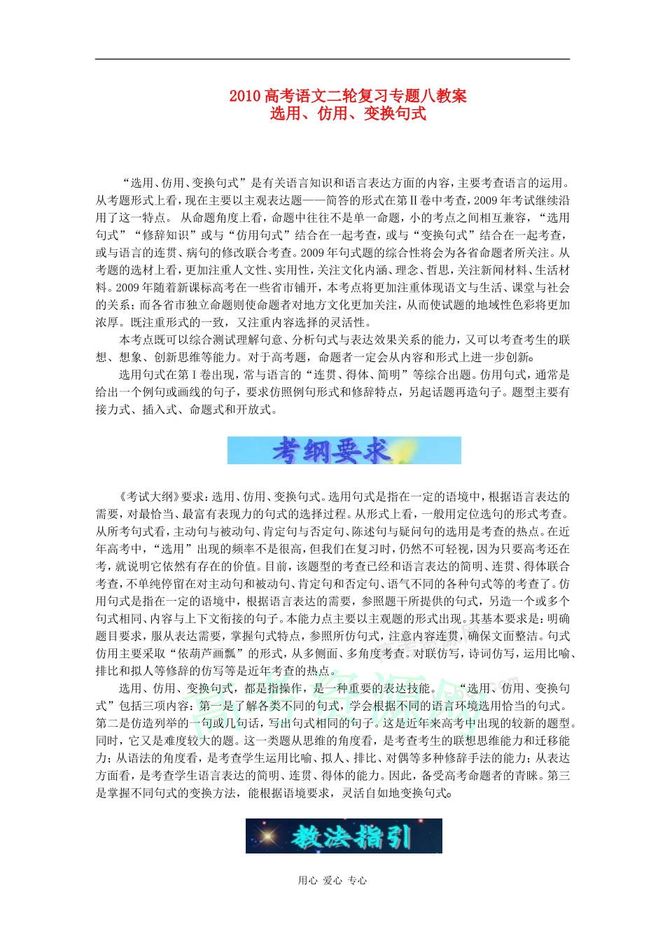 2010高中语文高考二轮复习专题八：选用、仿用、变换句式教案_第1页