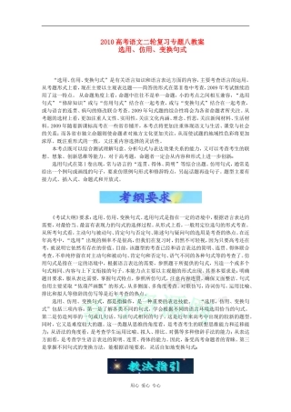 2010高中语文高考二轮复习专题八：选用、仿用、变换句式教案