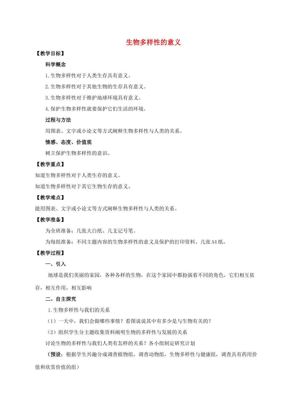 六年级科学上册 生物多样性的意义教案 教科版_第1页