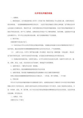 六年级科学下册 2.6《化学变化伴随的现象》说课稿 教科版-教科版小学六年级下册自然科学教案