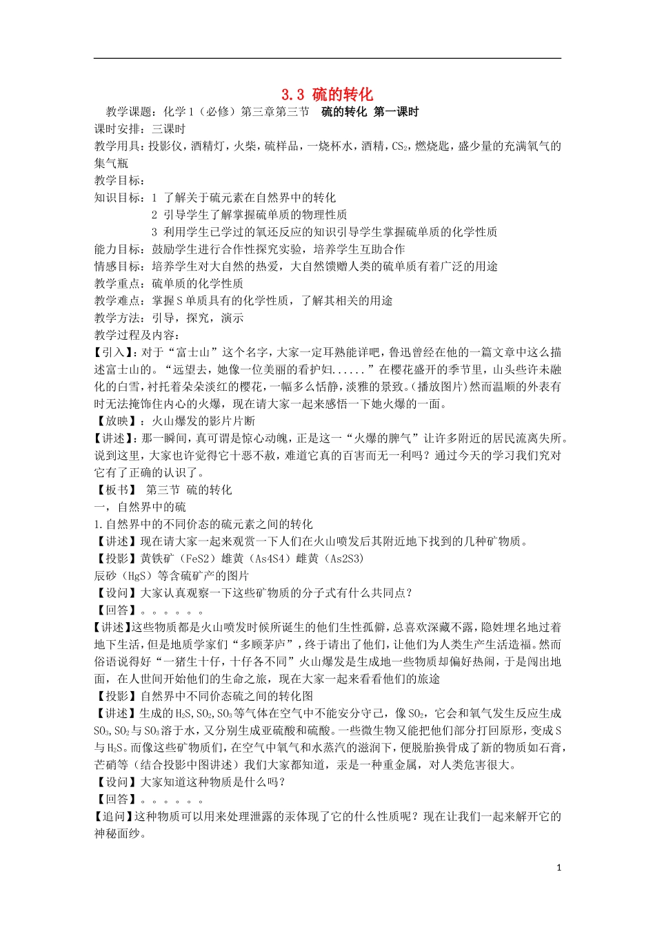 2013-2014学年高中化学 3.3 硫的转化 教案 鲁科版必修1_第1页