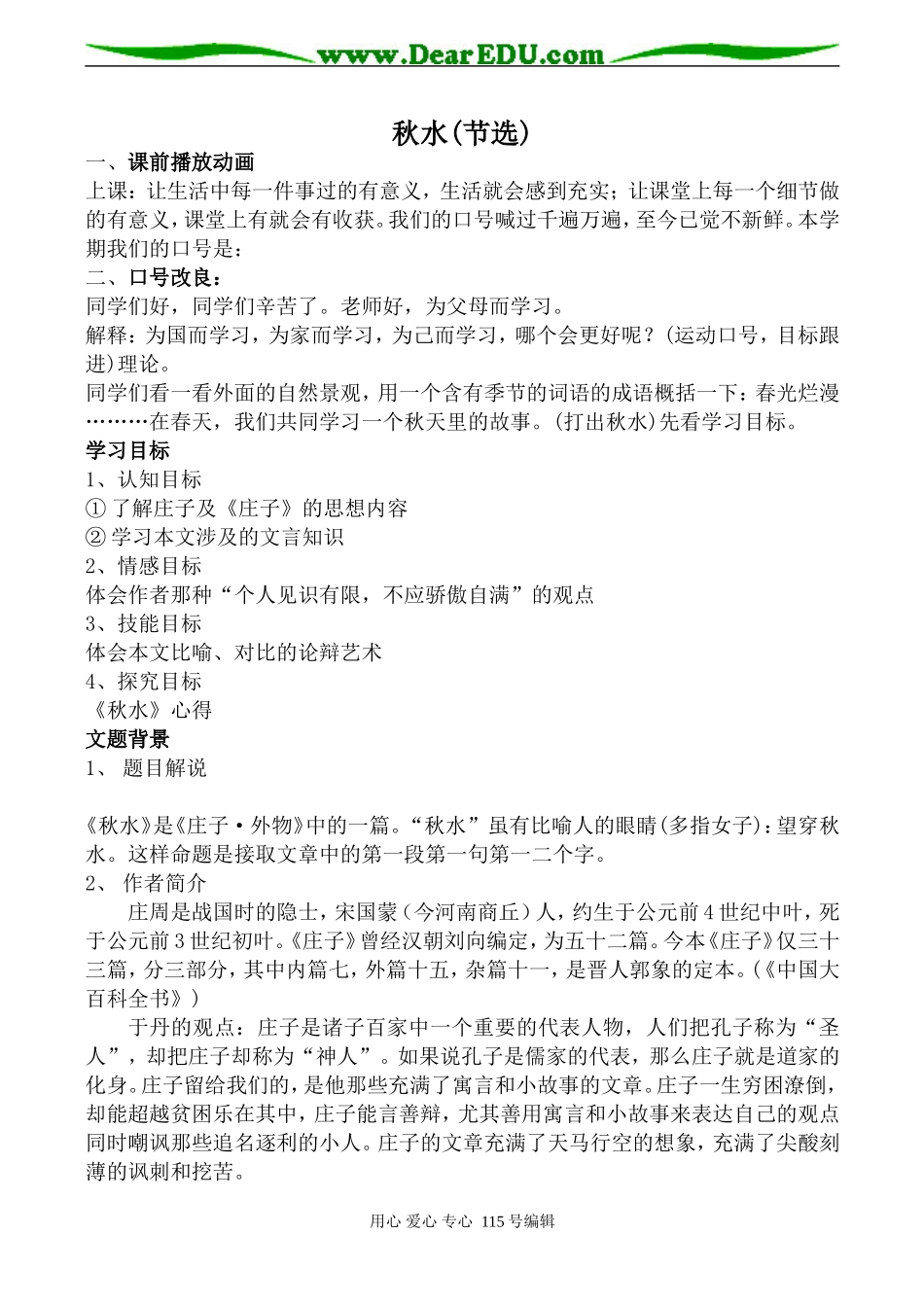 苏教版高中语文必修3秋水(节选)_第1页
