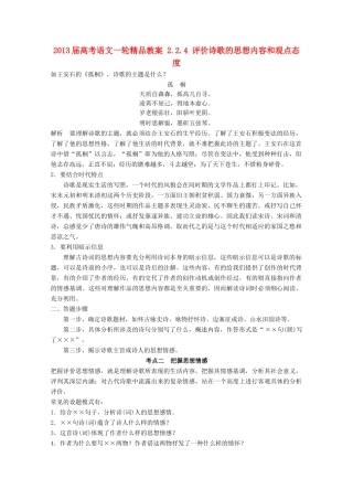 2013届高考语文一轮精品教案 2.2.4 评价诗歌的思想内容和观点态度