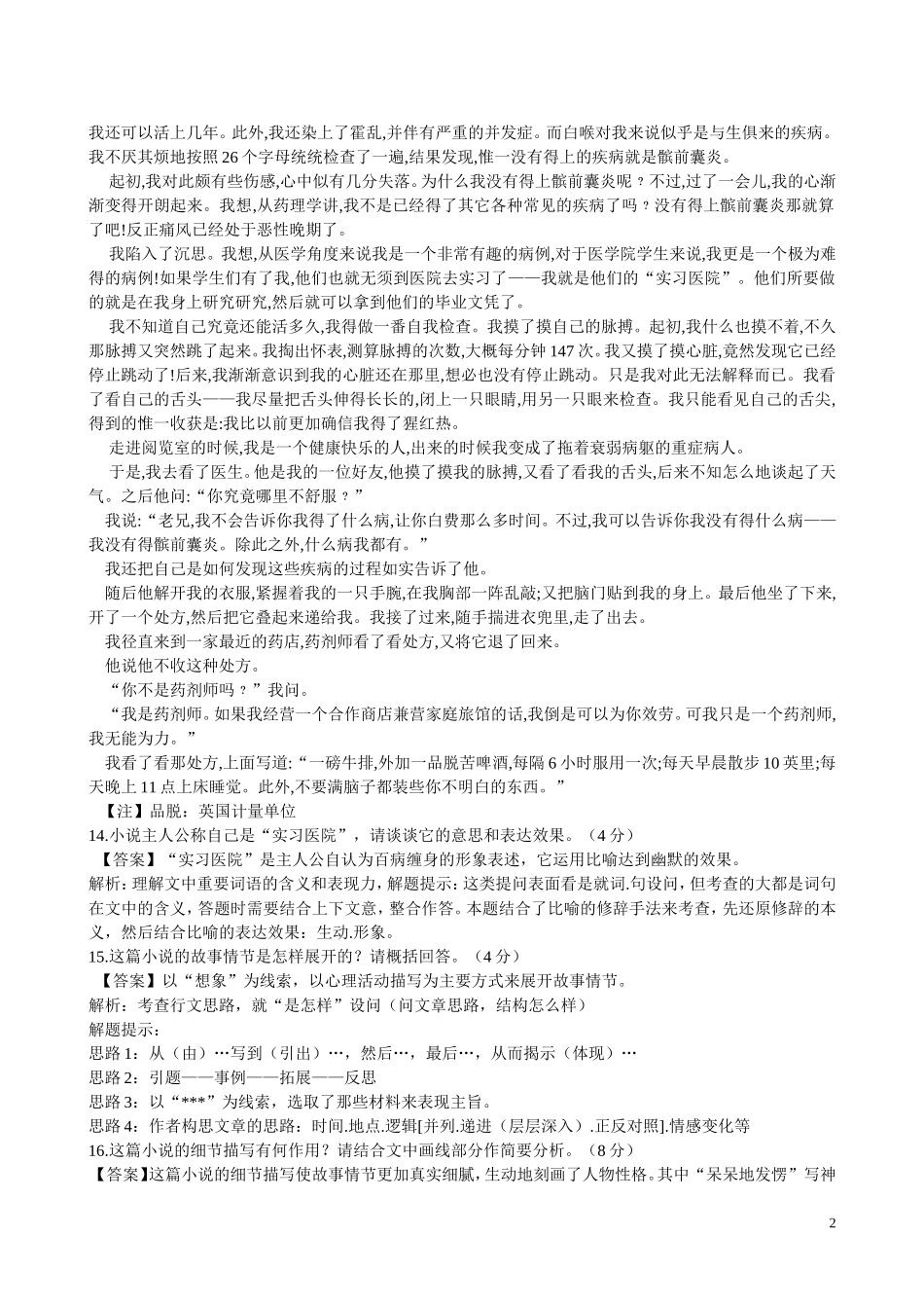 2010年浙江省高三语文考点精讲精练系列  文学类文本阅读（小说阅读）苏教版_第2页