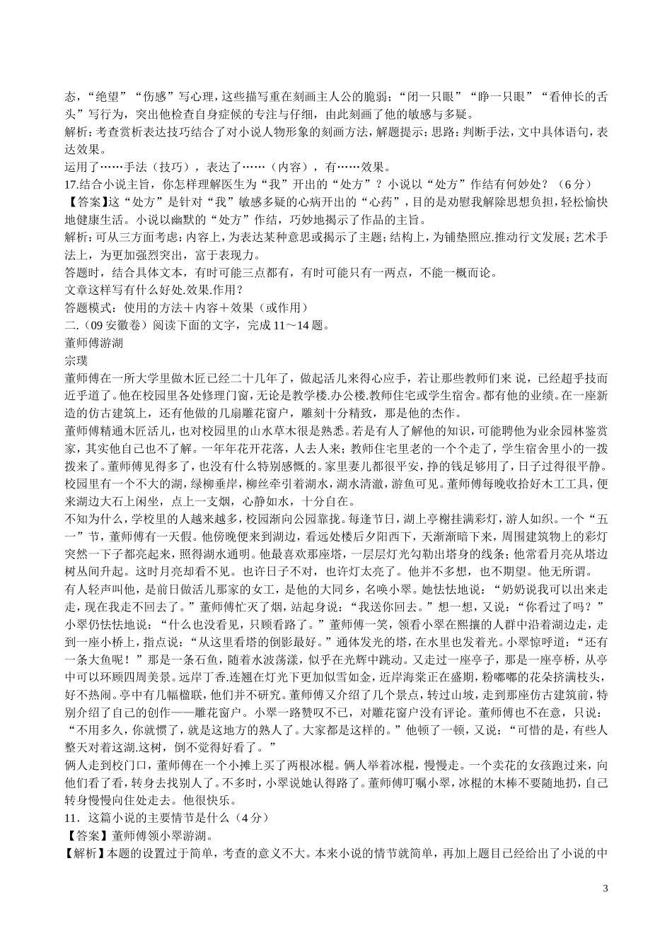 2010年浙江省高三语文考点精讲精练系列  文学类文本阅读（小说阅读）苏教版_第3页