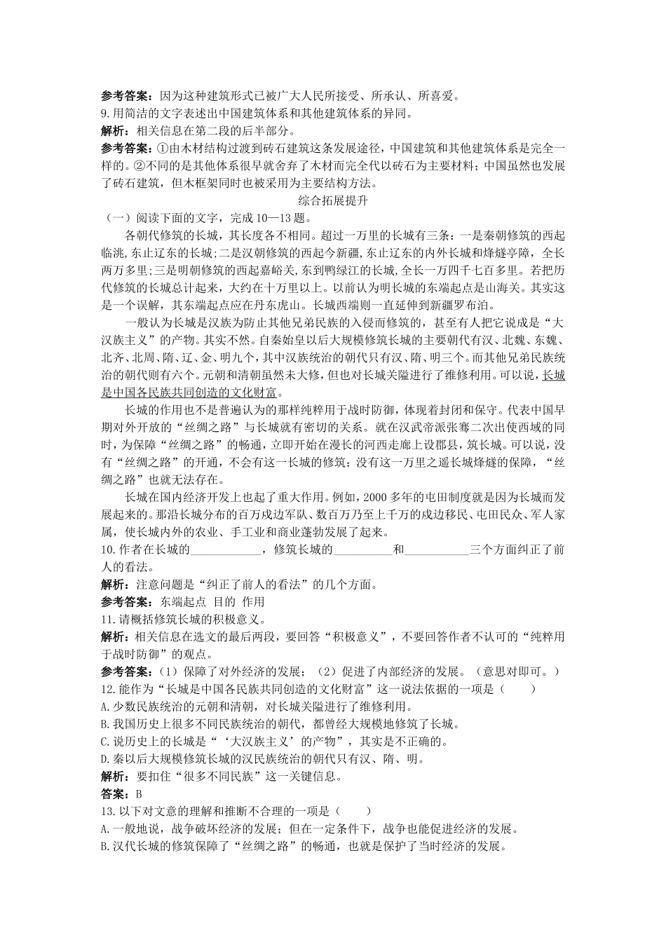 11.课后巩固（中国建筑的特征）_第3页