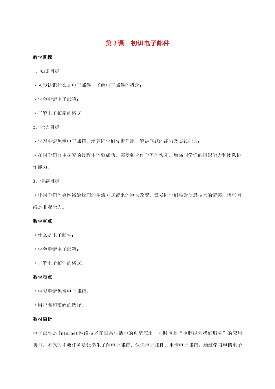 五年级信息技术下册教学分析 第3课 初识电子邮件教学分析 湘科版_第1页