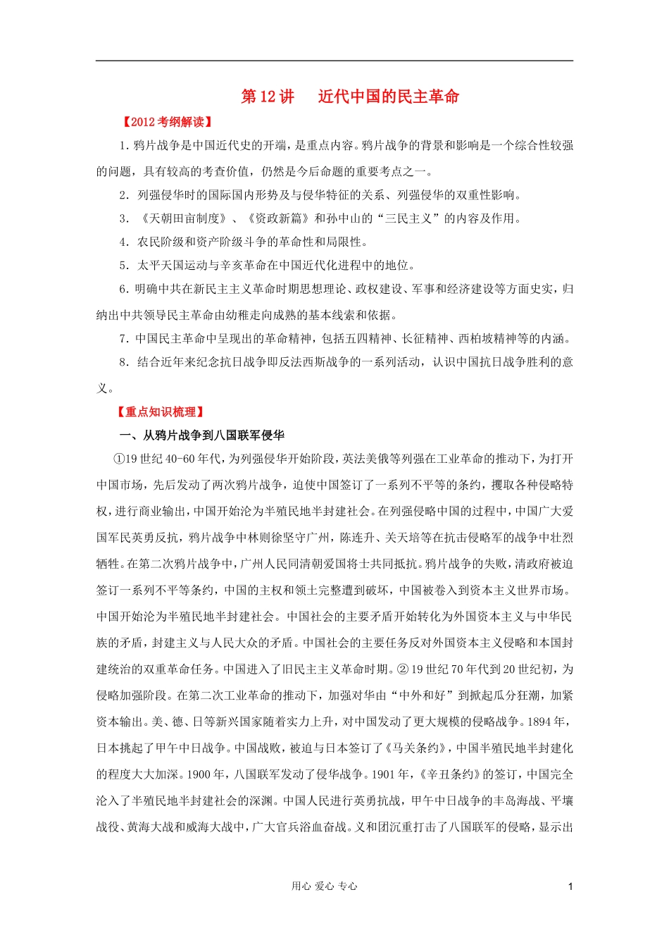 2012高考历史一轮 第12讲 近代中国的民主革命教案_第1页