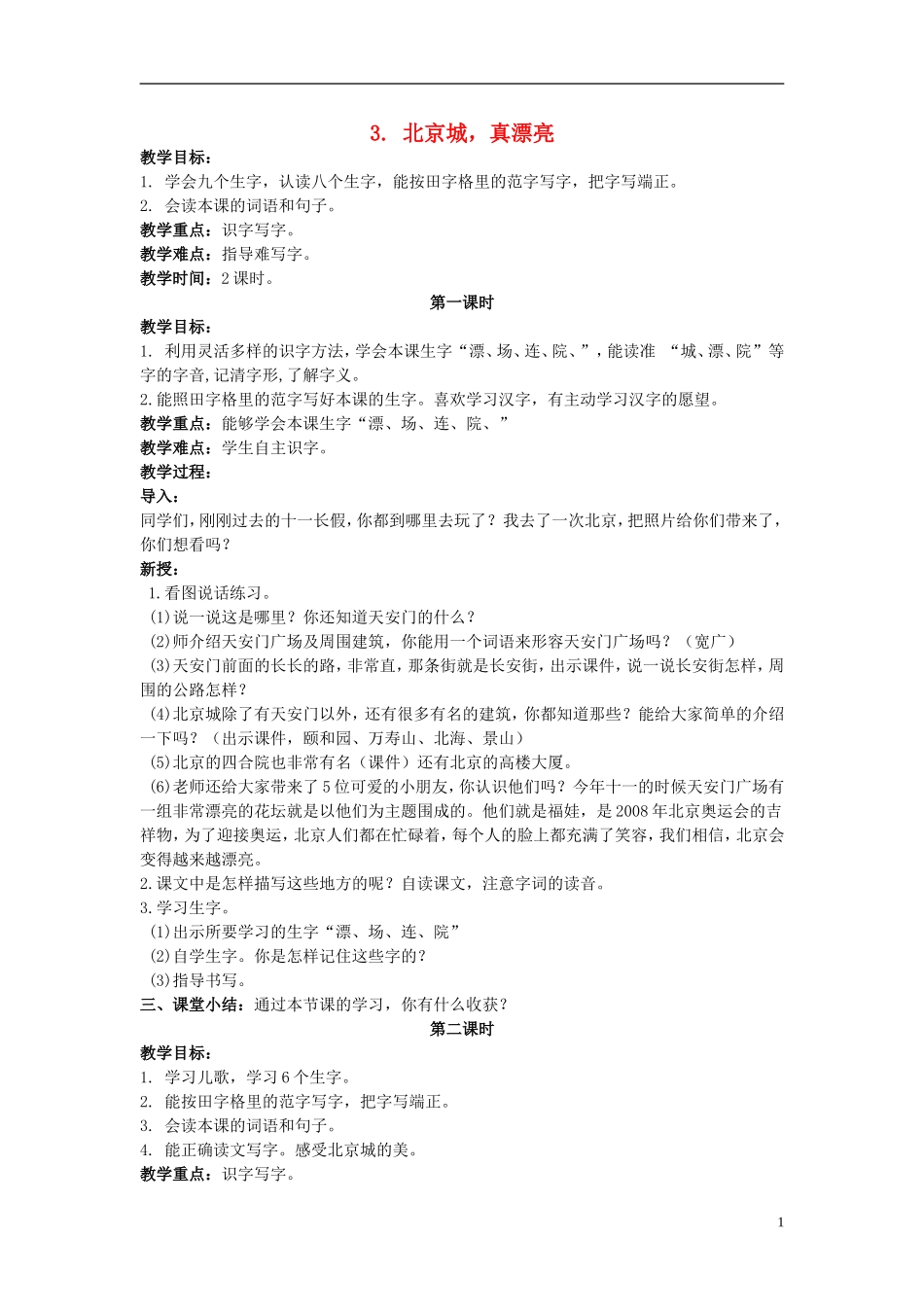 二年级语文上册 北京城，真漂亮 4教案 北京版_第1页
