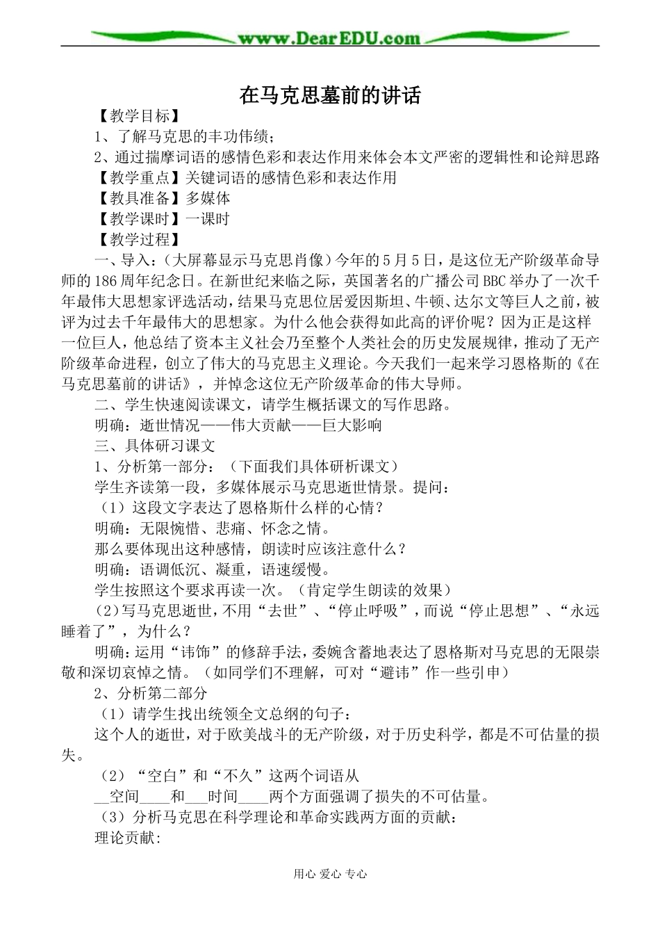 新人教版必修2高中语文在马克思墓前的讲话教案_第1页