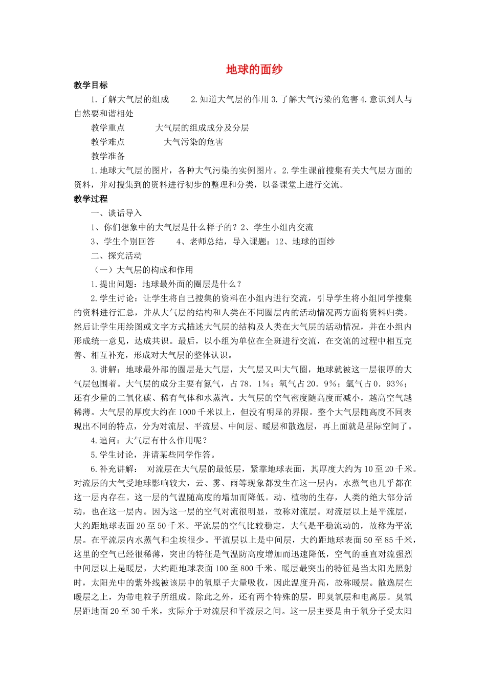 六年级科学下册《地球的面纱》教学设计 青岛版_第1页