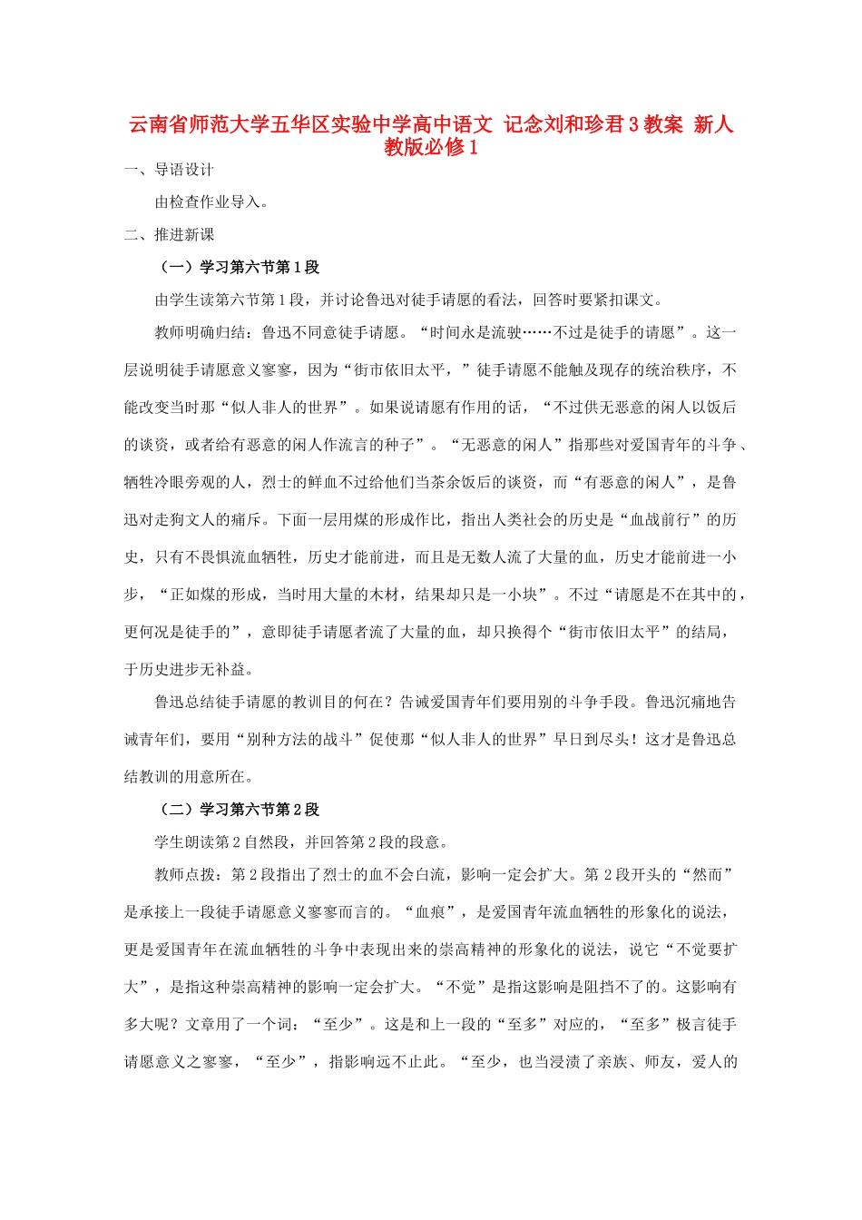 云南省师范大学五华区实验中学高中语文 记念刘和珍君3教案 新人教版必修1_第1页