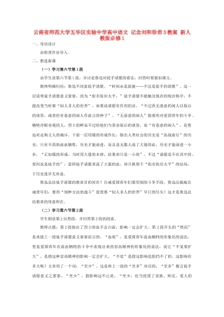 云南省师范大学五华区实验中学高中语文 记念刘和珍君3教案 新人教版必修1
