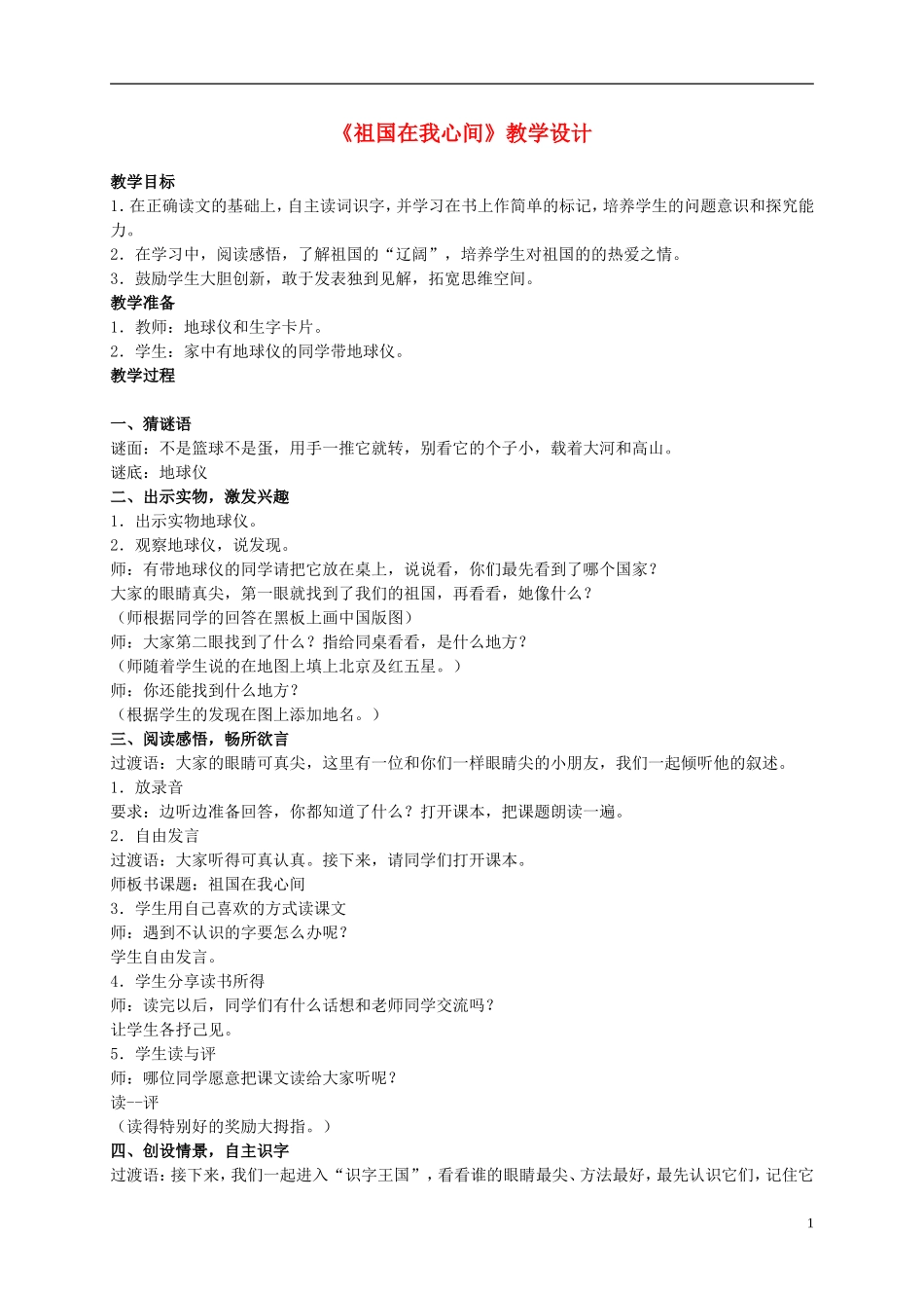 二年级语文上册 祖国在我心间 4教案 北师大版_第1页