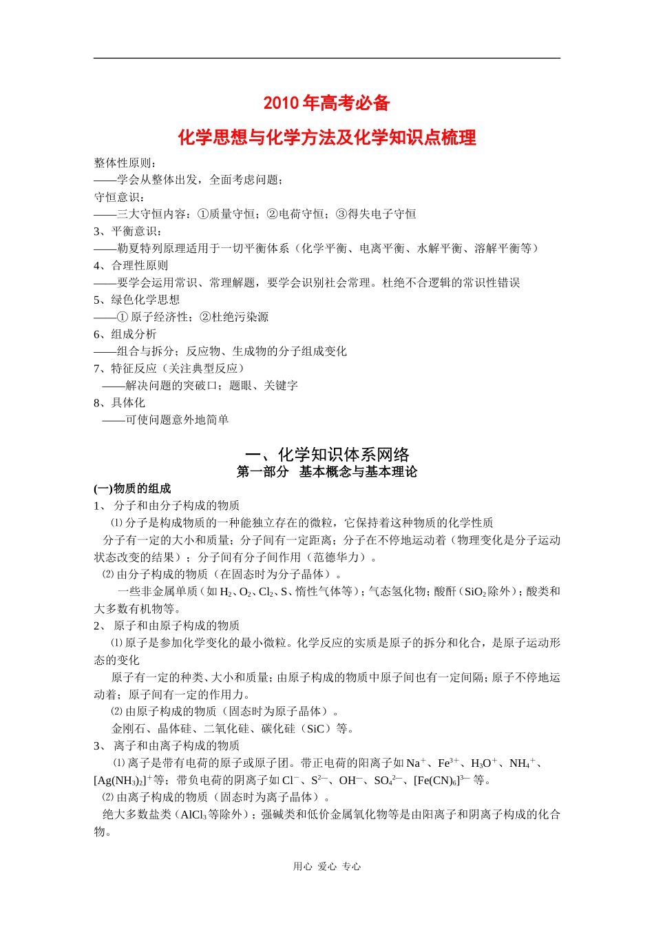 2010年高考化学必备教案：化学思想与化学方法及化学知识点_第1页