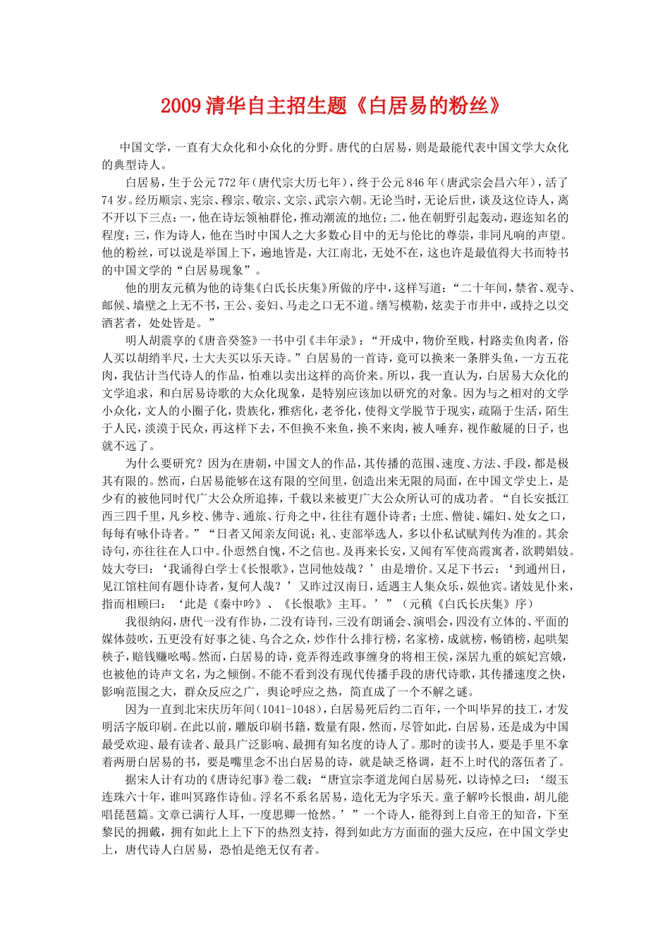 2009清华自主招生题高中语文《白居易的粉丝》教案（无答案）全国通用_第1页