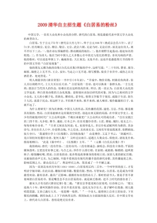 2009清华自主招生题高中语文《白居易的粉丝》教案（无答案）全国通用