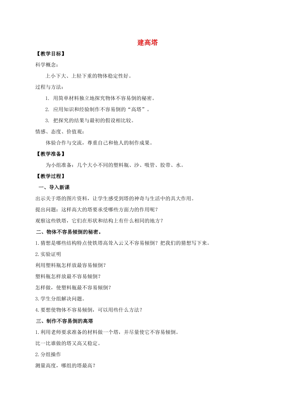六年级科学上册 建高塔教案 教科版_第1页