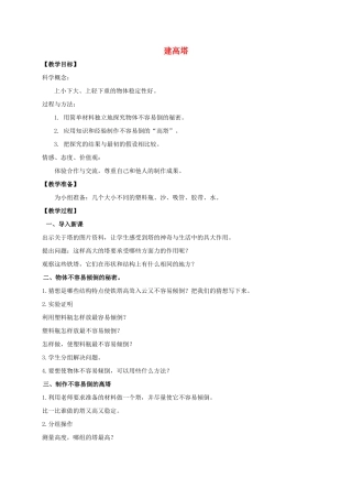 六年级科学上册 建高塔教案 教科版