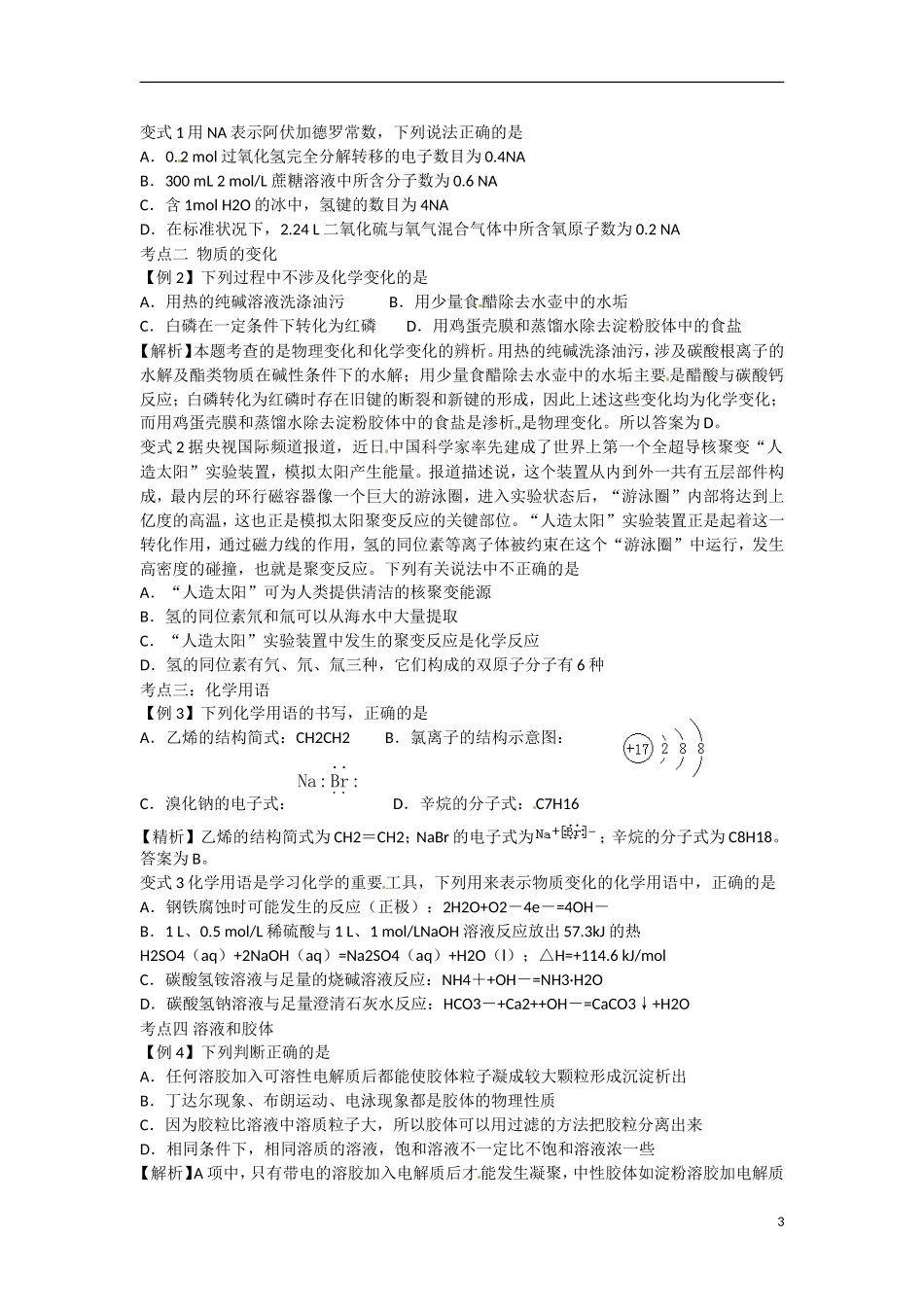 浙江省温州中学高三化学二轮复习 化学基本概念专题教案_第3页