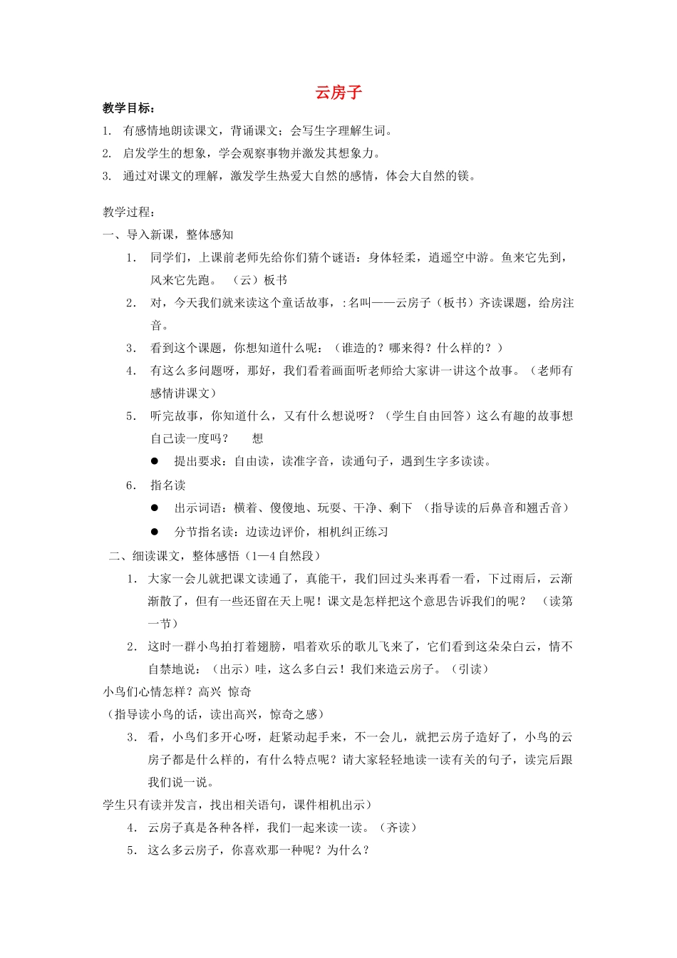 二年级语文上册 22 云房子教案1 苏教版-苏教版小学二年级上册语文教案_第1页