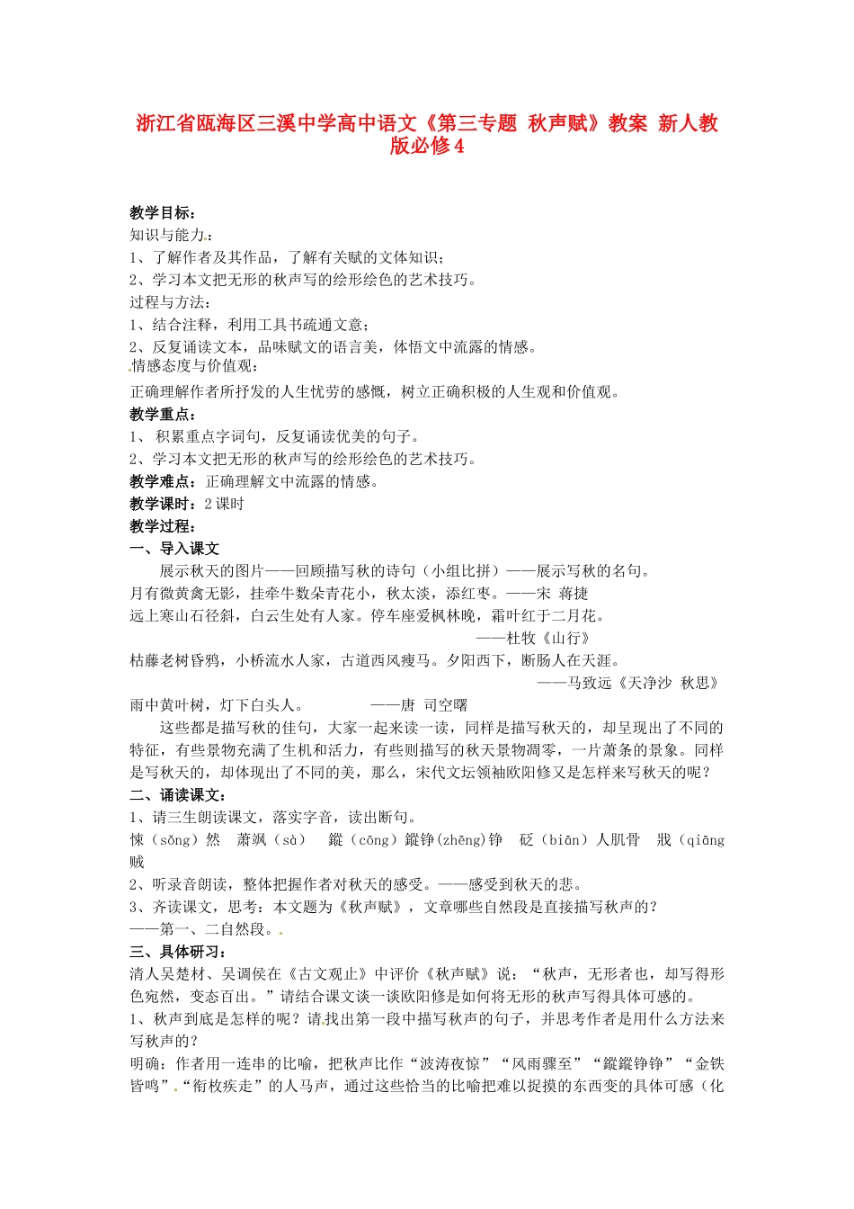 浙江省瓯海区三溪中学高中语文《第三专题 秋声赋》教案 新人教版必修4_第1页