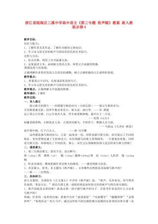 浙江省瓯海区三溪中学高中语文《第三专题 秋声赋》教案 新人教版必修4