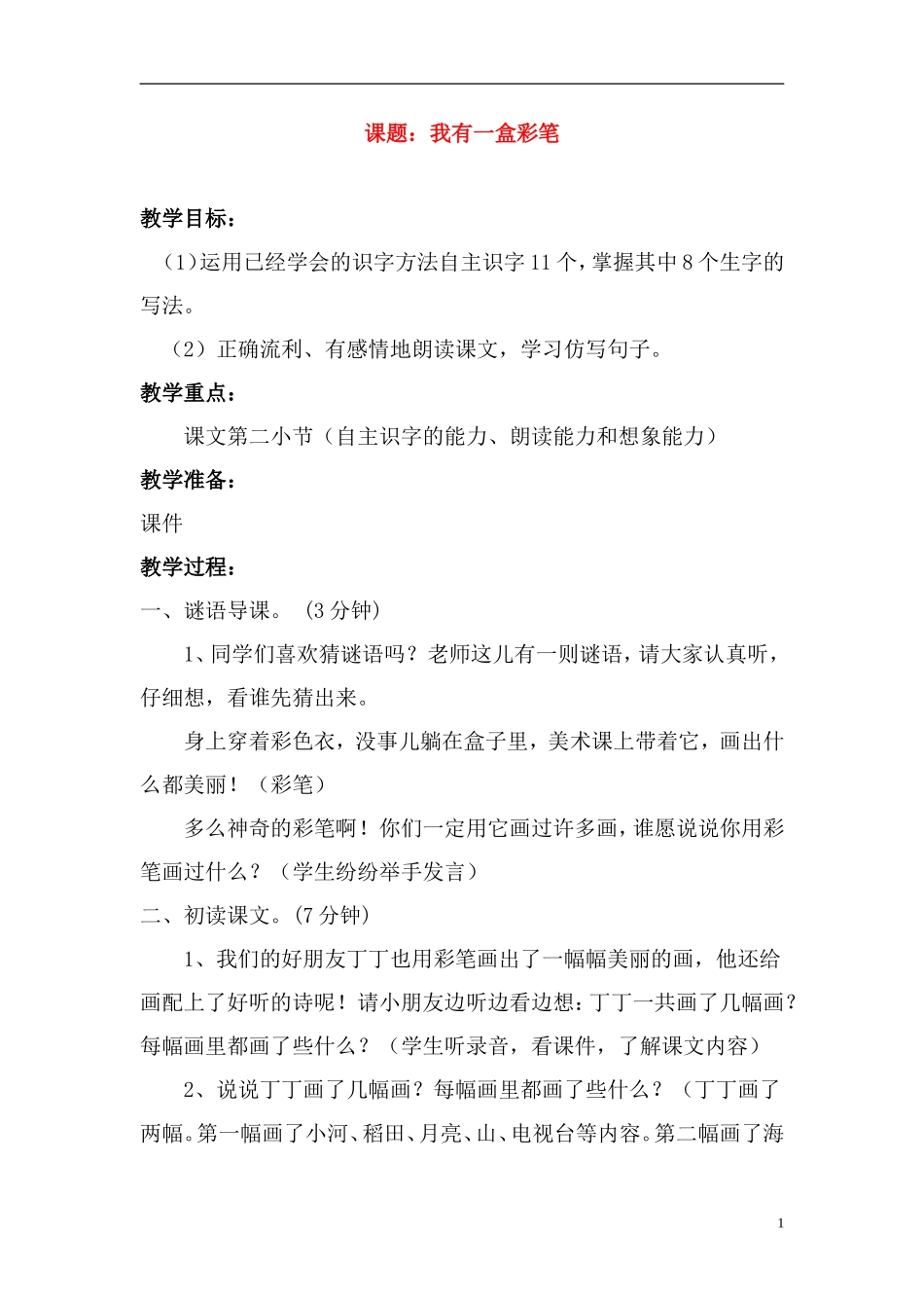 二年级语文上册 我有一盒彩笔5教案 北师大版_第1页