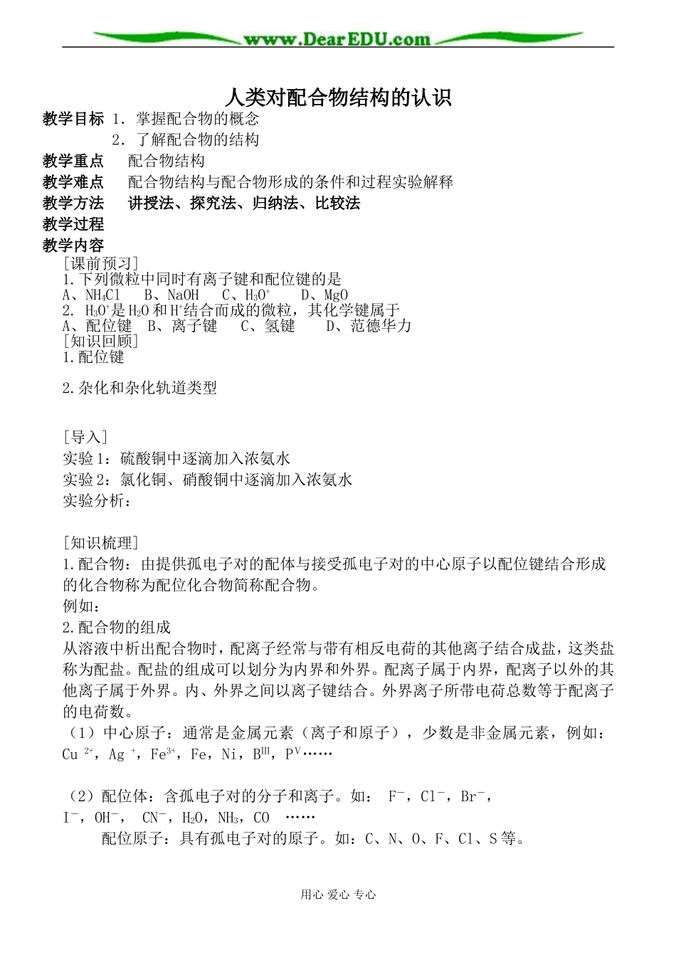 苏教版选修3高中化学人类对配合物结构的认识教案_第1页