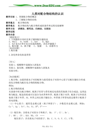 苏教版选修3高中化学人类对配合物结构的认识教案