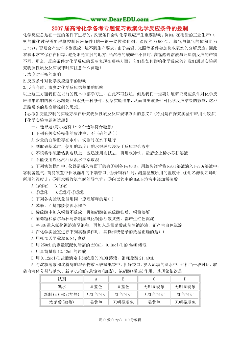 2007届高考化学备考专题复习教案化学反应条件的控制_第1页