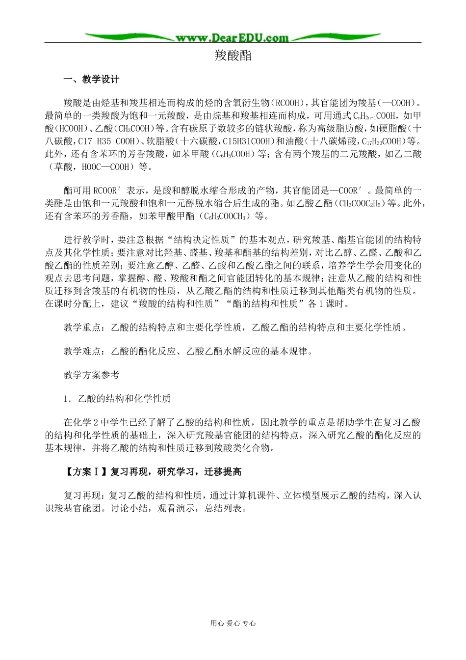 新人教版高中化学选修5羧酸酯教案_第1页