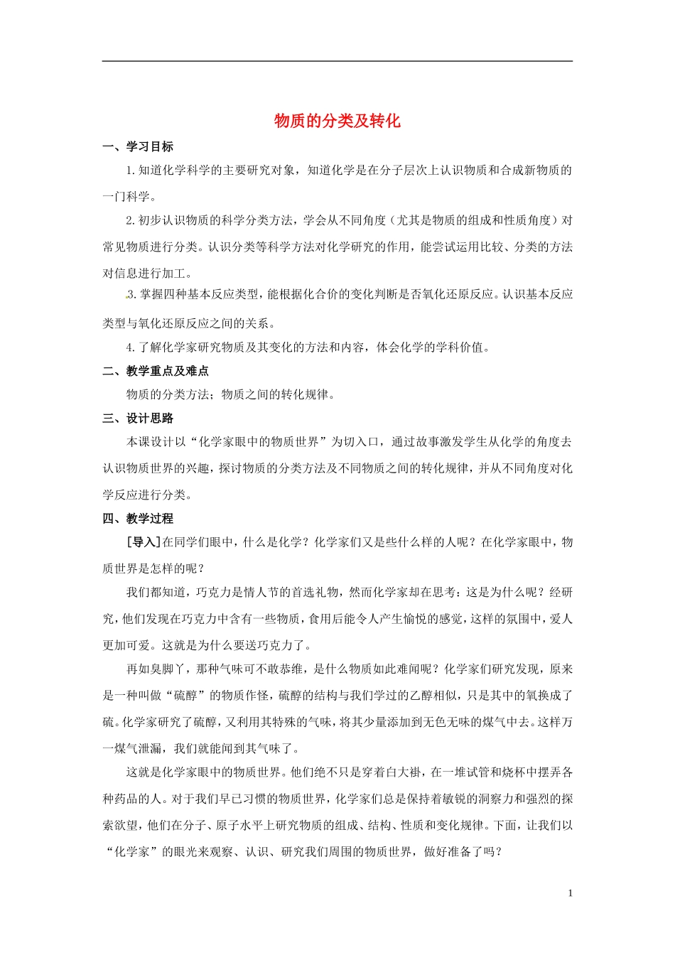 浙江省义乌市第三中学高中化学 第1单元 课时1物质的分类及转化教学设计 新人教版必修1_第1页