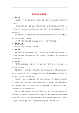 浙江省义乌市第三中学高中化学 第1单元 课时1物质的分类及转化教学设计 新人教版必修1