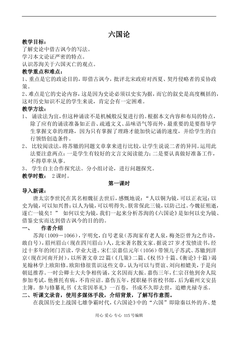 语文鲁教版必修5  六国论1 _第1页