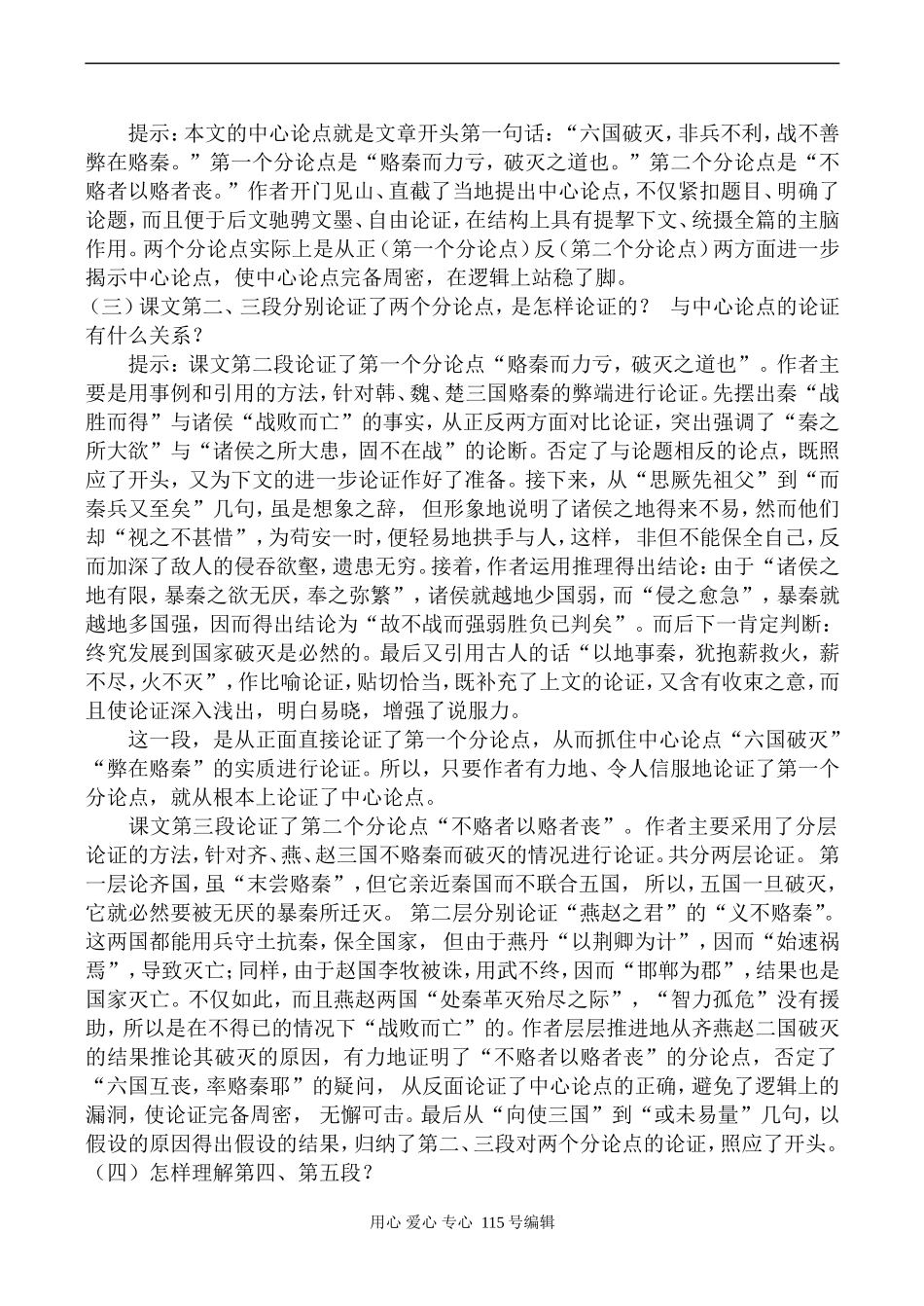 语文鲁教版必修5  六国论1 _第3页