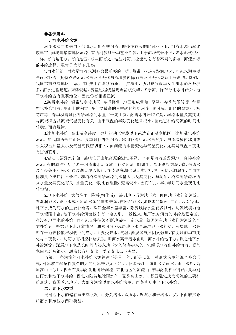 【鼎尖教案】高中地理 第三单元 陆地和海洋 3.5陆地水与水循环(备课资料) 人教大纲版必修_第1页
