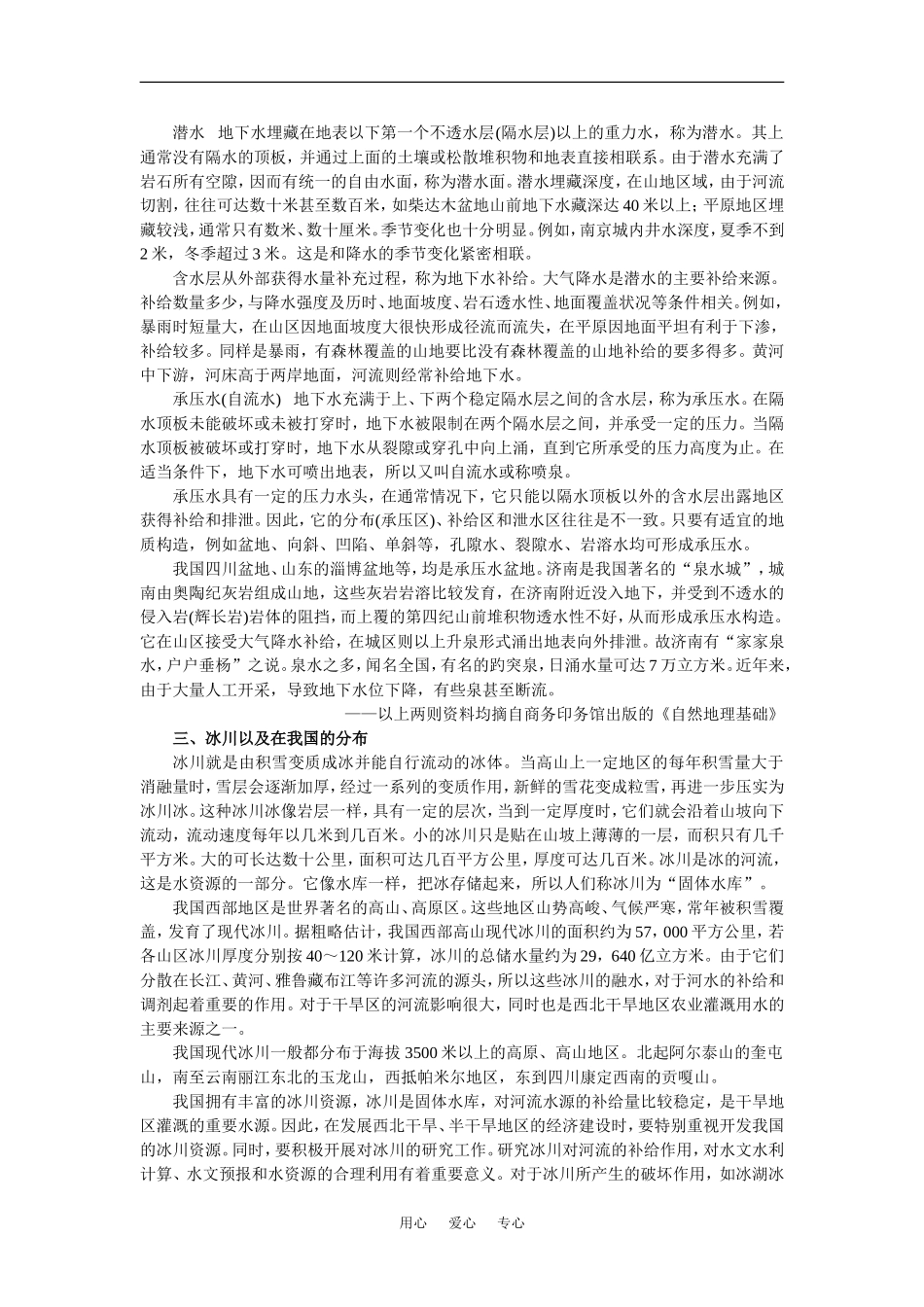 【鼎尖教案】高中地理 第三单元 陆地和海洋 3.5陆地水与水循环(备课资料) 人教大纲版必修_第2页