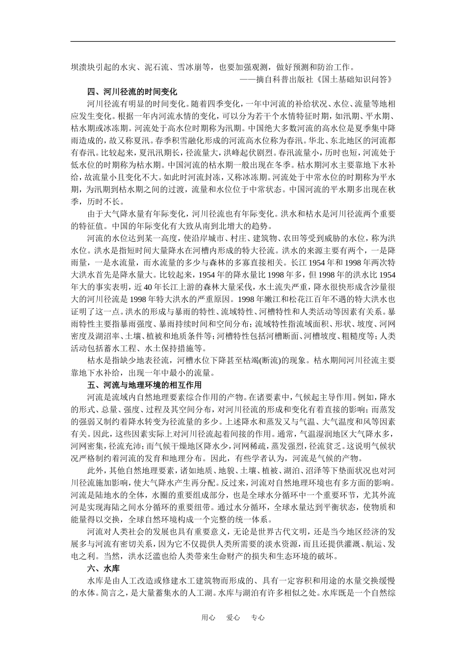 【鼎尖教案】高中地理 第三单元 陆地和海洋 3.5陆地水与水循环(备课资料) 人教大纲版必修_第3页