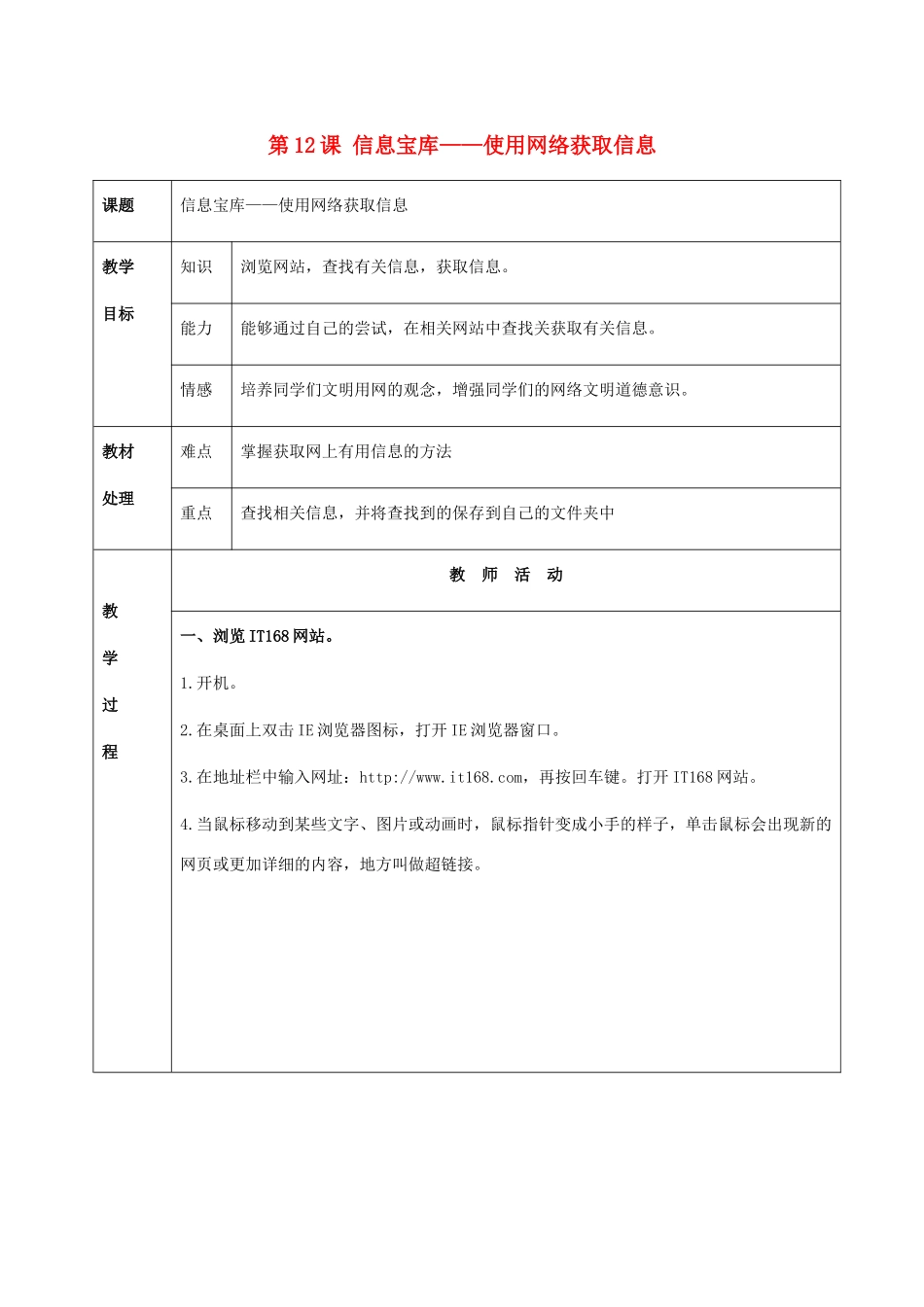 二年级信息技术上册 第12课 信息宝库——使用网络获取信息 2教案 河大版_第1页