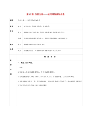 二年级信息技术上册 第12课 信息宝库——使用网络获取信息 2教案 河大版