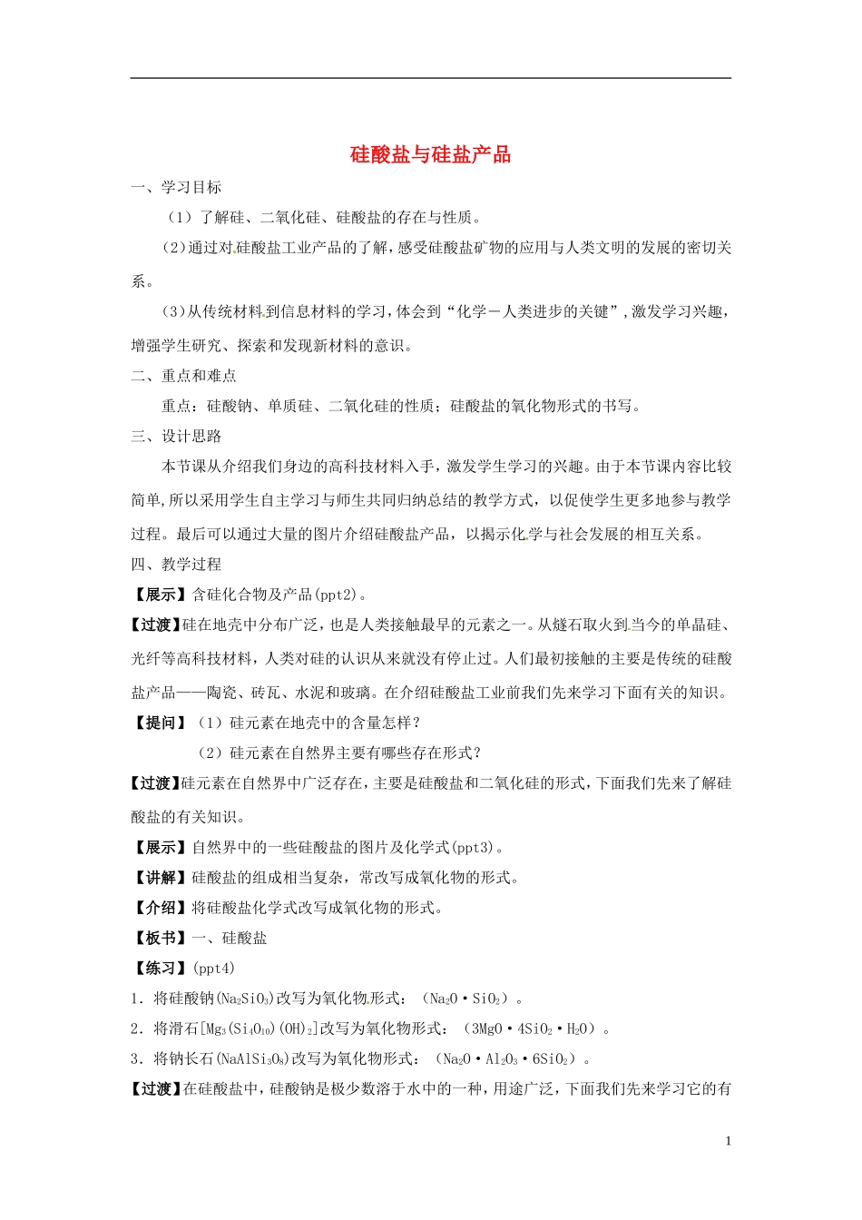 浙江省义乌市第三中学高中化学 第3单元 课时1硅酸盐与硅盐产品教学设计 新人教版必修1_第1页