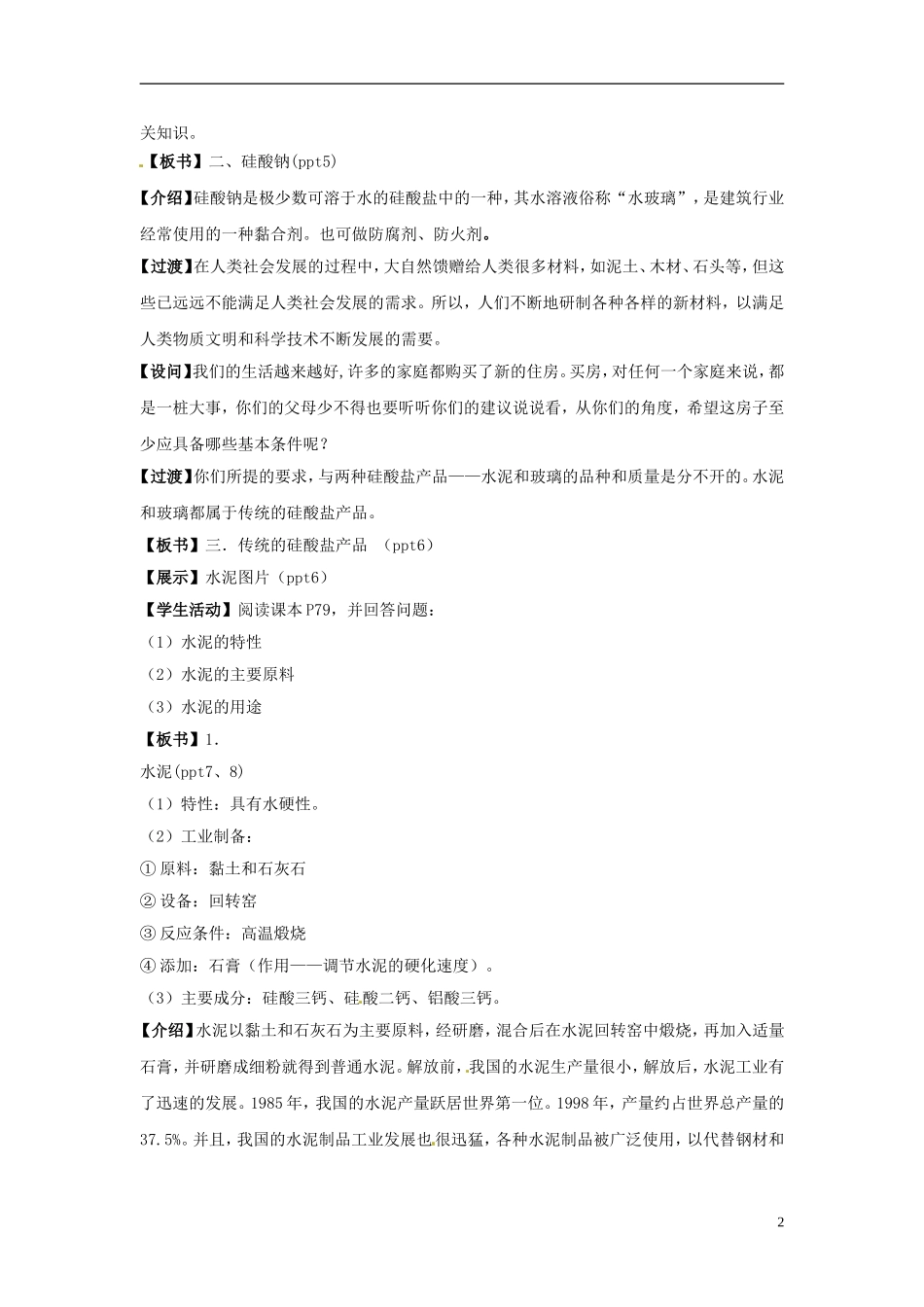 浙江省义乌市第三中学高中化学 第3单元 课时1硅酸盐与硅盐产品教学设计 新人教版必修1_第2页