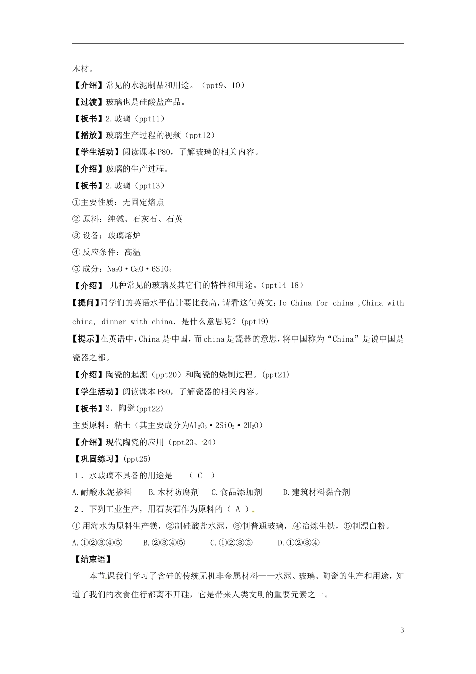 浙江省义乌市第三中学高中化学 第3单元 课时1硅酸盐与硅盐产品教学设计 新人教版必修1_第3页