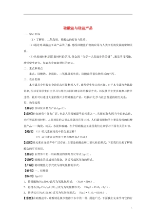 浙江省义乌市第三中学高中化学 第3单元 课时1硅酸盐与硅盐产品教学设计 新人教版必修1