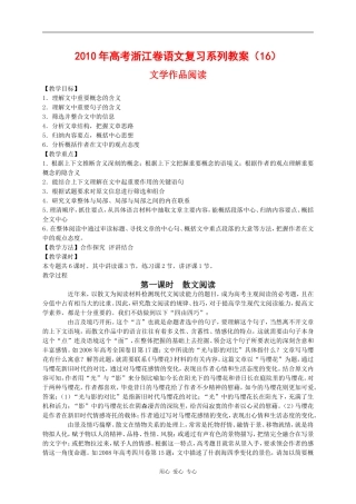 2010年高三语文高考复习系列教案16：文学作品阅读（浙江卷）