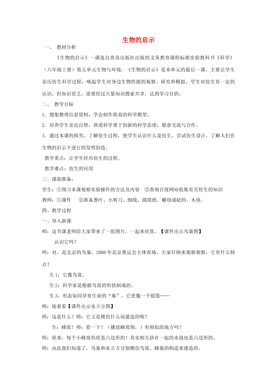 六年级科学上册 生物的启示教案3 青岛版-青岛版小学六年级上册自然科学教案_第1页