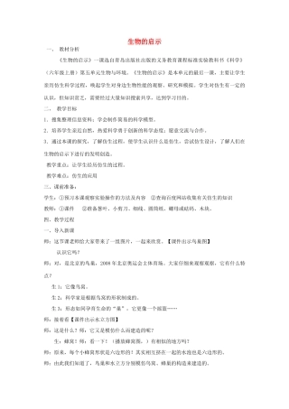 六年级科学上册 生物的启示教案3 青岛版-青岛版小学六年级上册自然科学教案